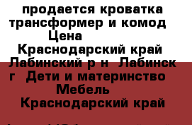 продается кроватка трансформер и комод › Цена ­ 11 000 - Краснодарский край, Лабинский р-н, Лабинск г. Дети и материнство » Мебель   . Краснодарский край